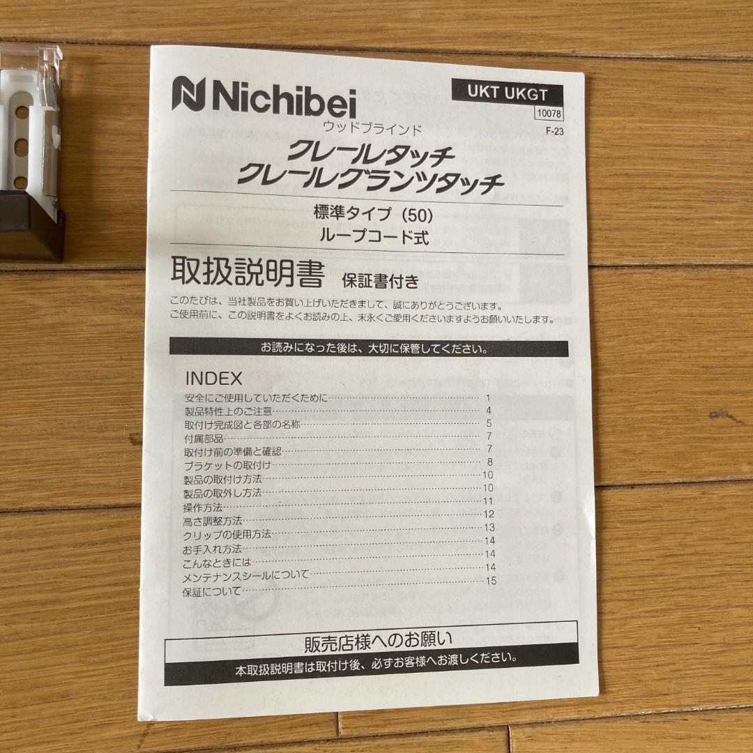 Nichibei ウッドブラインド クレールタッチ UKT-50 新品未使用品