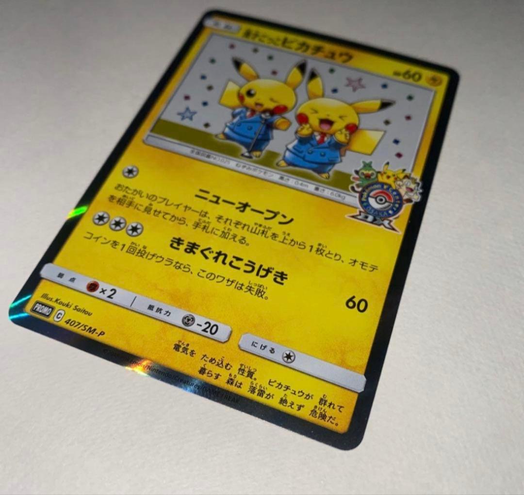 漫才ごっこピカチュウ：ポケモンセンターオーサカDX オープン記念 おいかぜキャ…