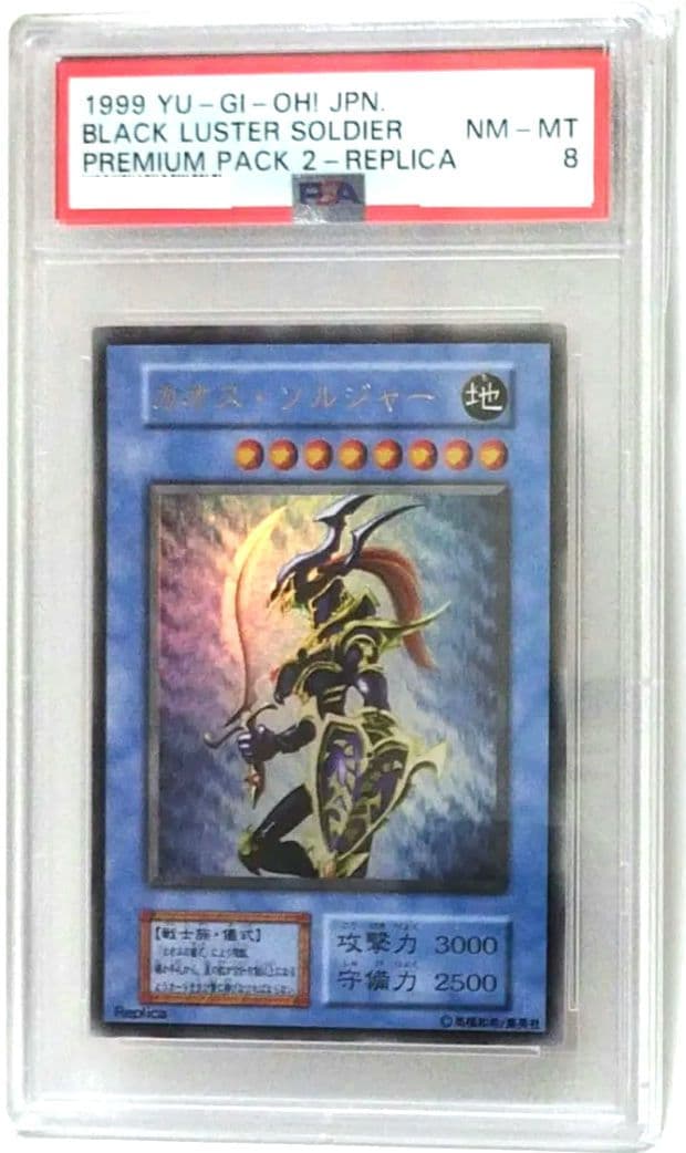 遊戯王：【PSA 8】カオス・ソルジャー：初期版・プレミアム パック ２