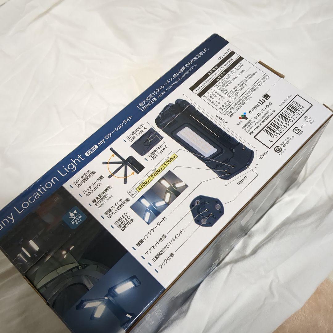 新品　山善　充電式anyロケーションライト