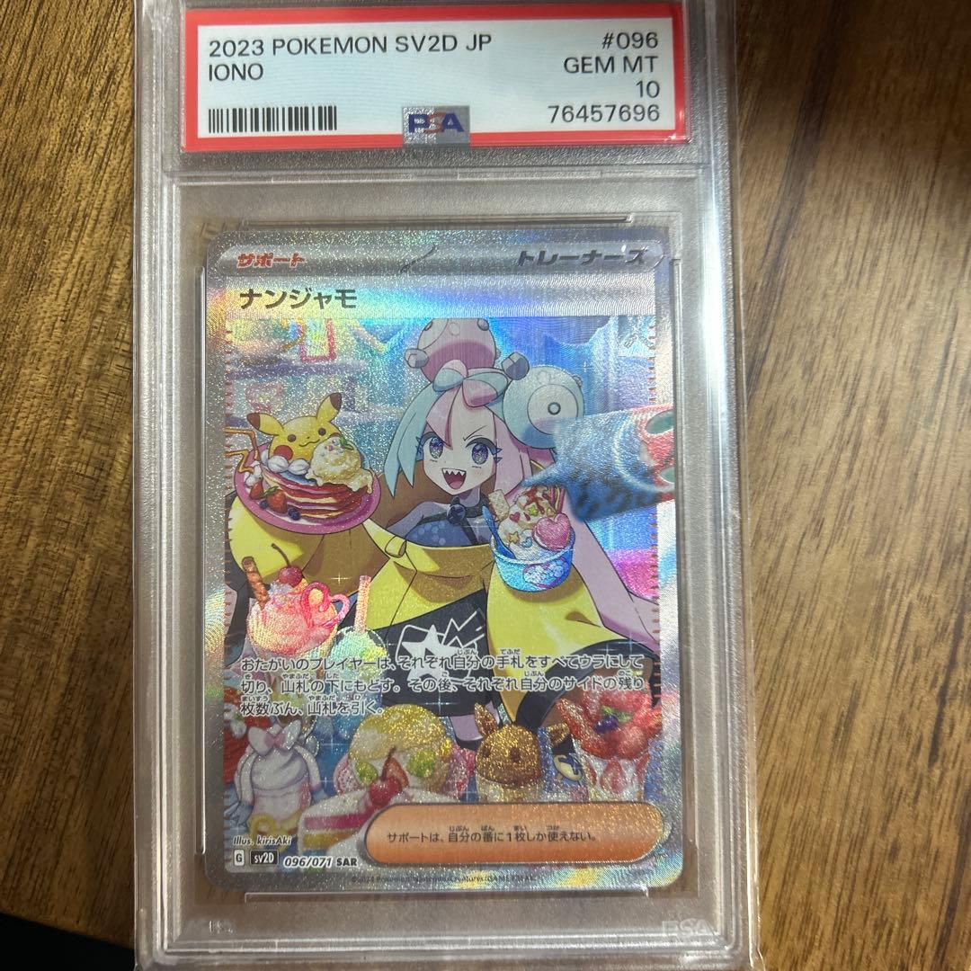 【psa10】ナンジャモ sar SV2D クレイバース 096/071