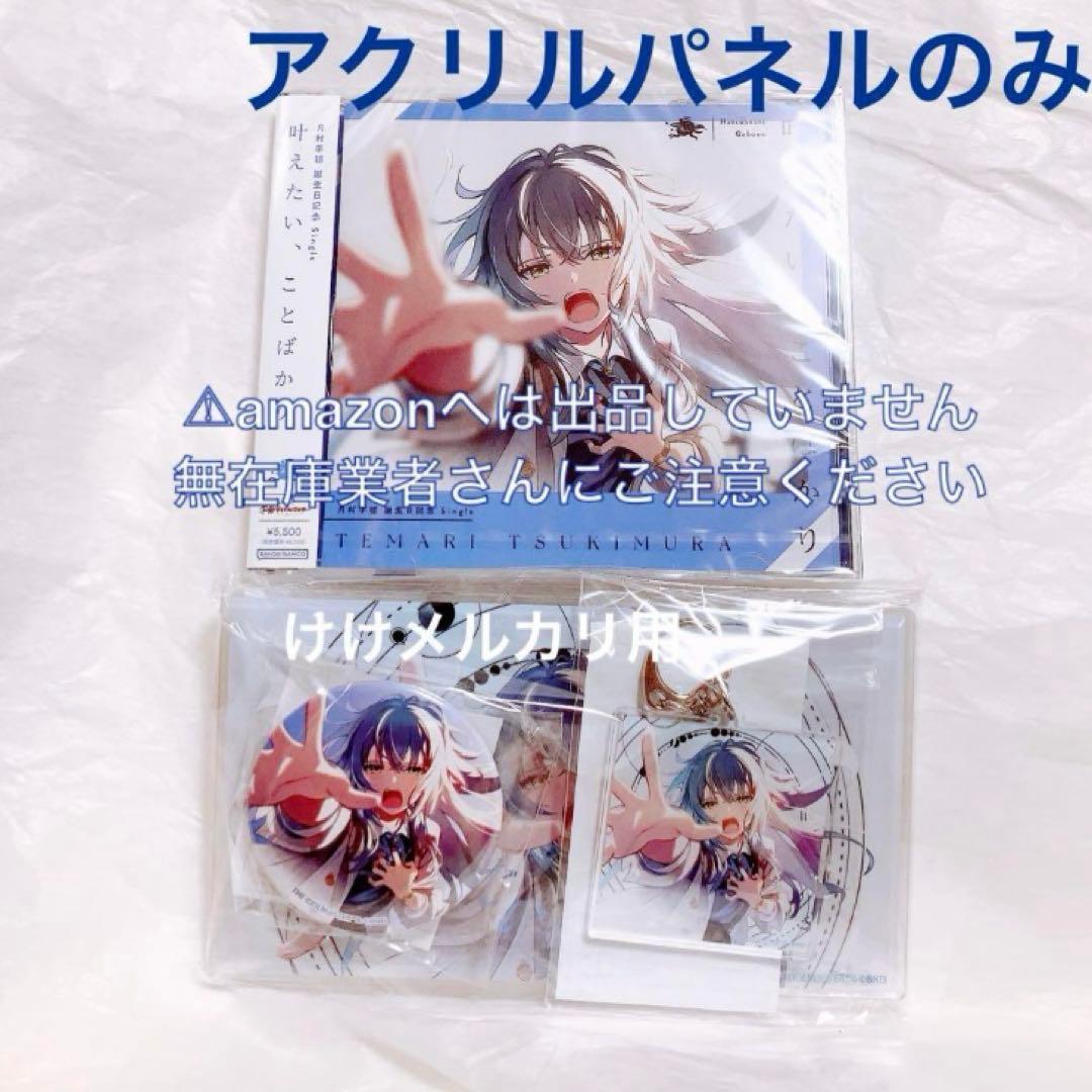月村手毬 誕生日記念セット アクリルパネル 単品 限定品 未開封 学マス