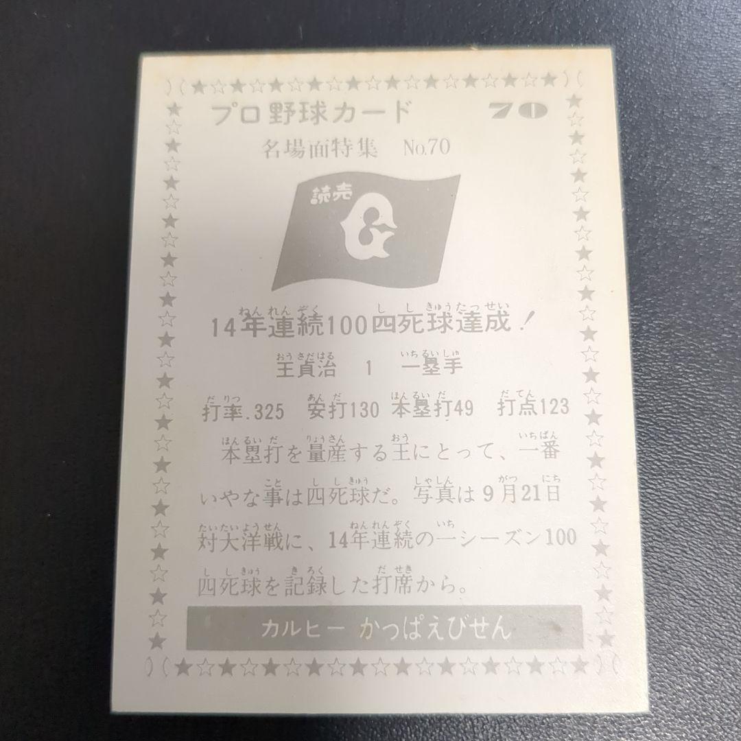 カルビープロ野球カード　　王貞治