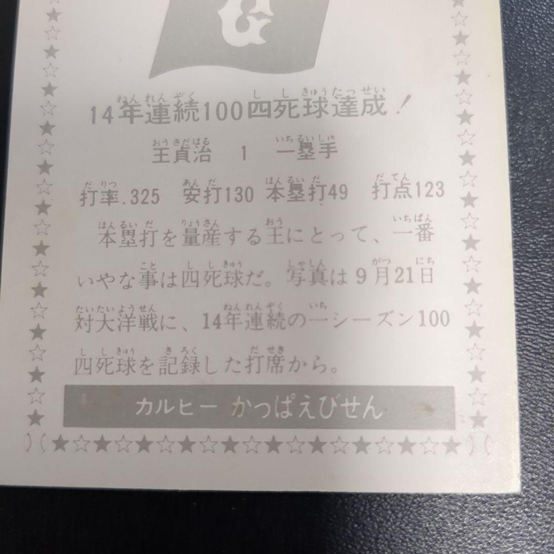 カルビープロ野球カード　　王貞治