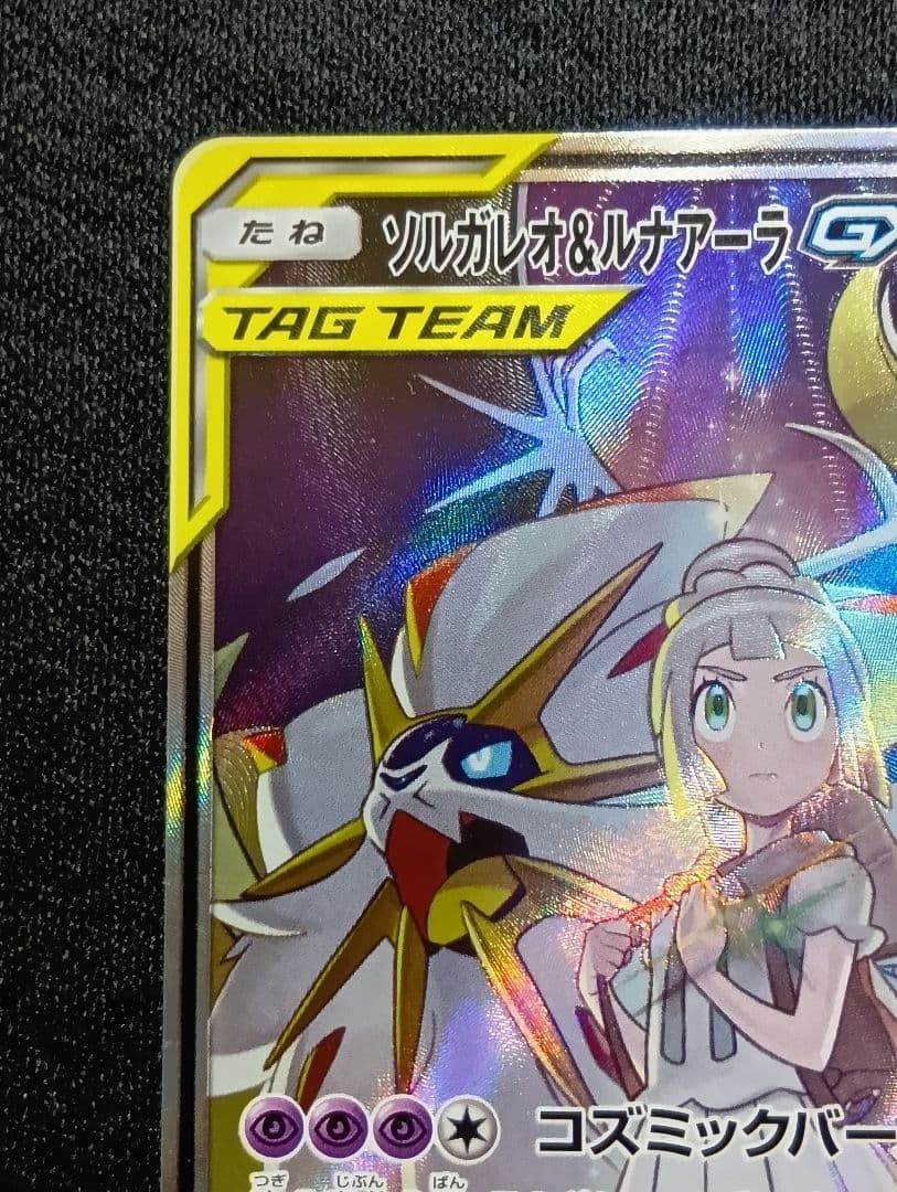 【状態A】ソルガレオ&ルナアーラGX SR SM11b ソルルナ SA