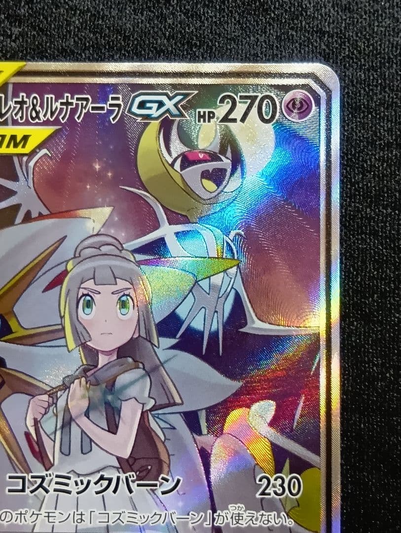 【状態A】ソルガレオ&ルナアーラGX SR SM11b ソルルナ SA