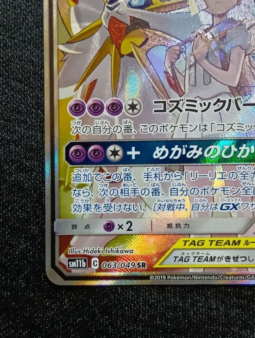 【状態A】ソルガレオ&ルナアーラGX SR SM11b ソルルナ SA