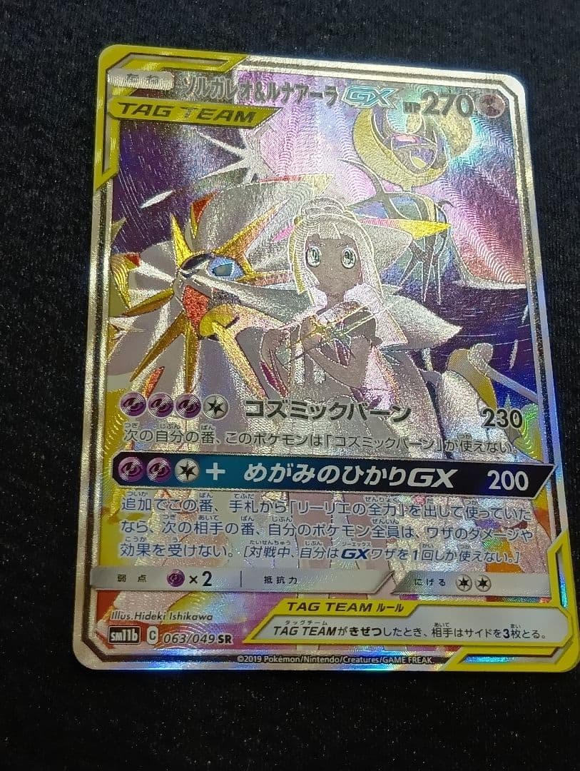 【状態A】ソルガレオ&ルナアーラGX SR SM11b ソルルナ SA