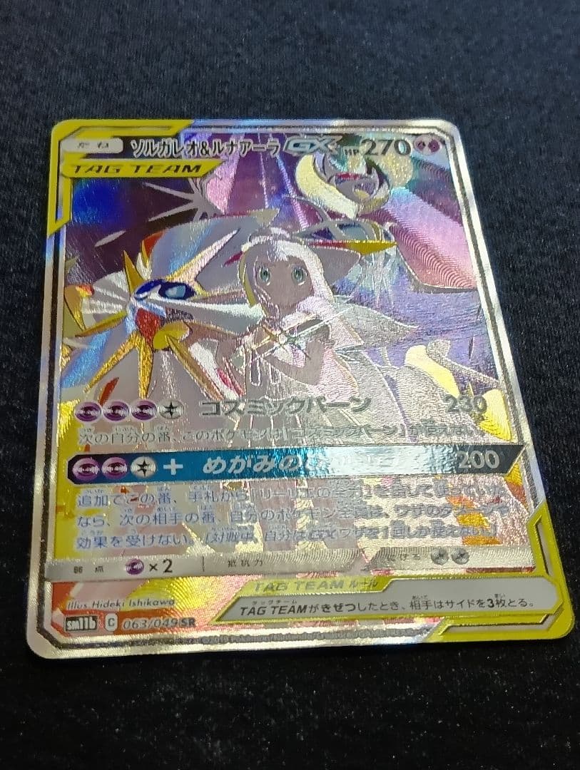 【状態A】ソルガレオ&ルナアーラGX SR SM11b ソルルナ SA
