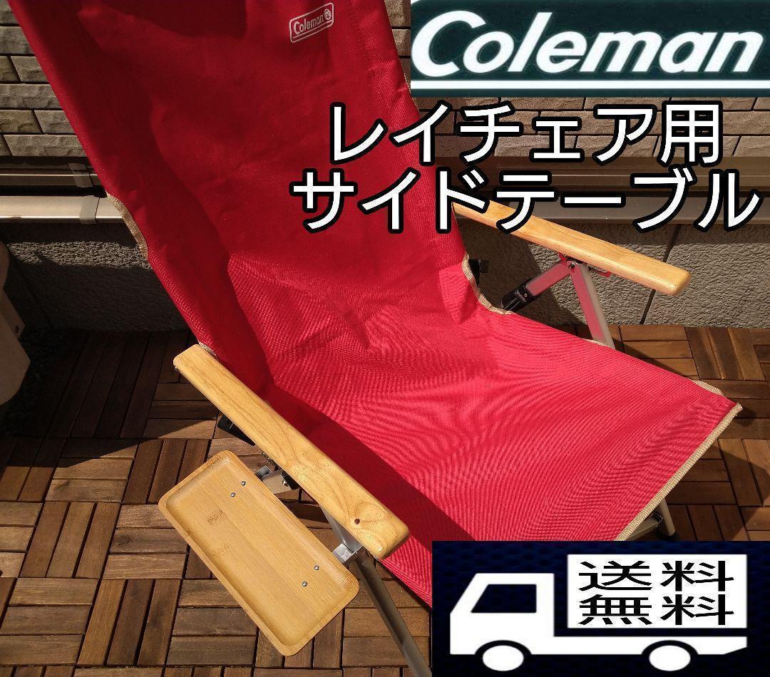 【2個セット】サイドテーブル  M レイチェア用 コールマン キャンプチェア