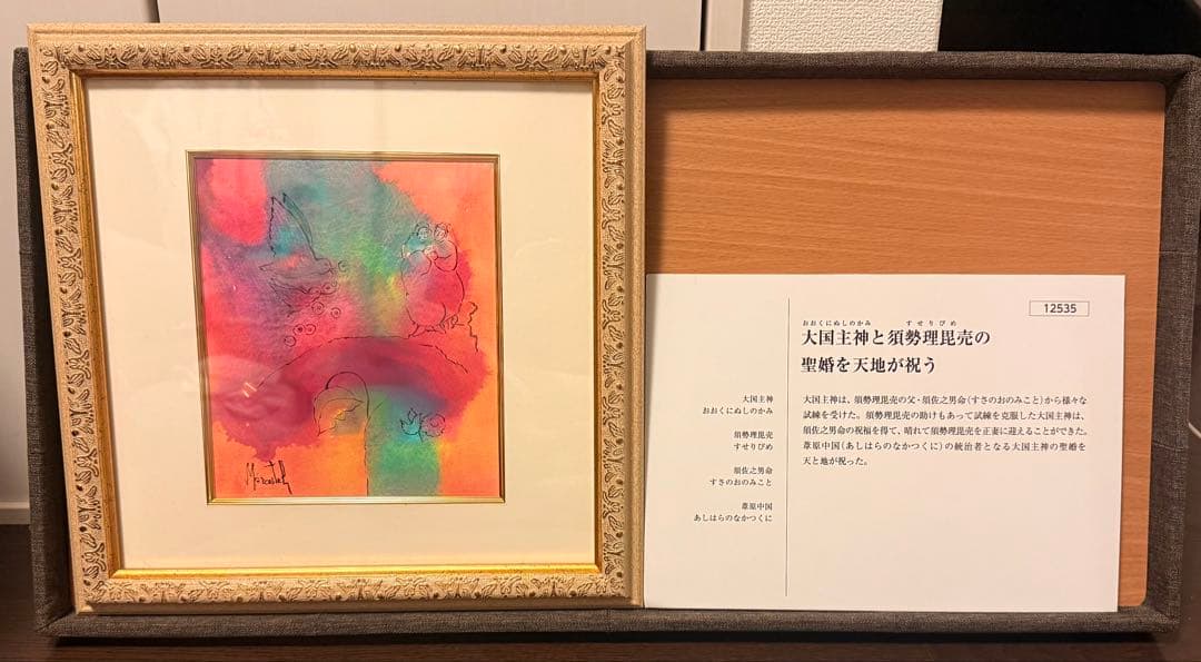 日本神話　マークエステル【大国主神と須勢理毘売の聖婚を天地が祝う】ポストカード付