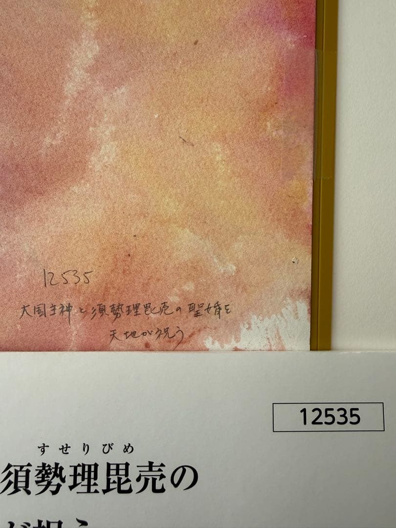 日本神話　マークエステル【大国主神と須勢理毘売の聖婚を天地が祝う】ポストカード付