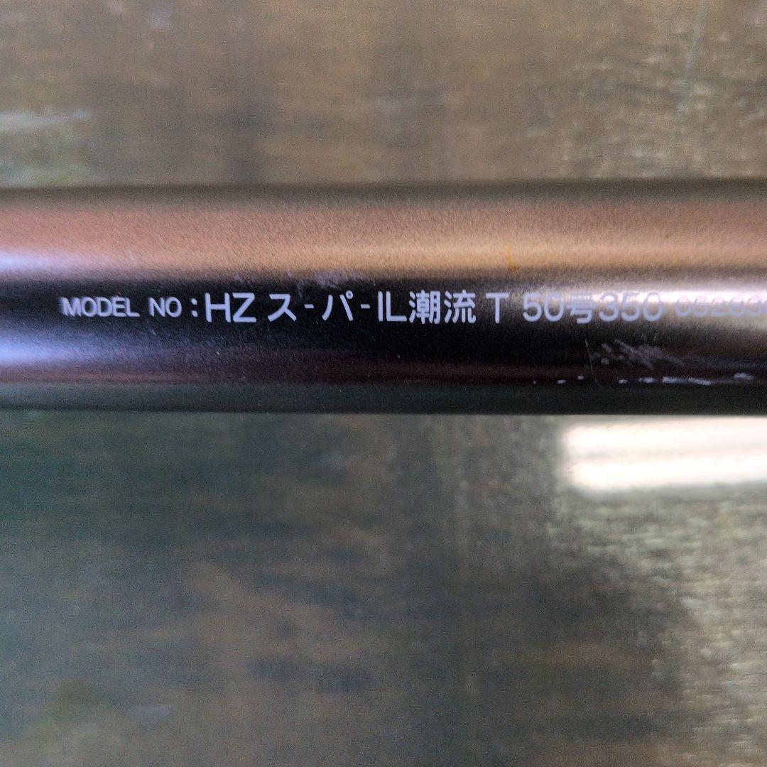 Daiwa HZ スパーIL潮流T 50号 350船竿