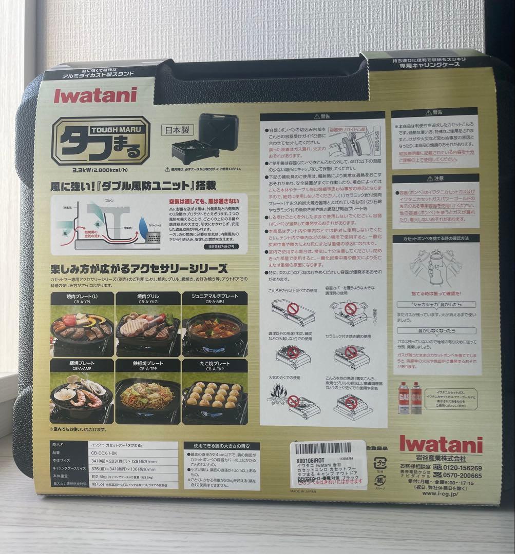【新品未使用】Iwatani イワタニ タフまる ブラック