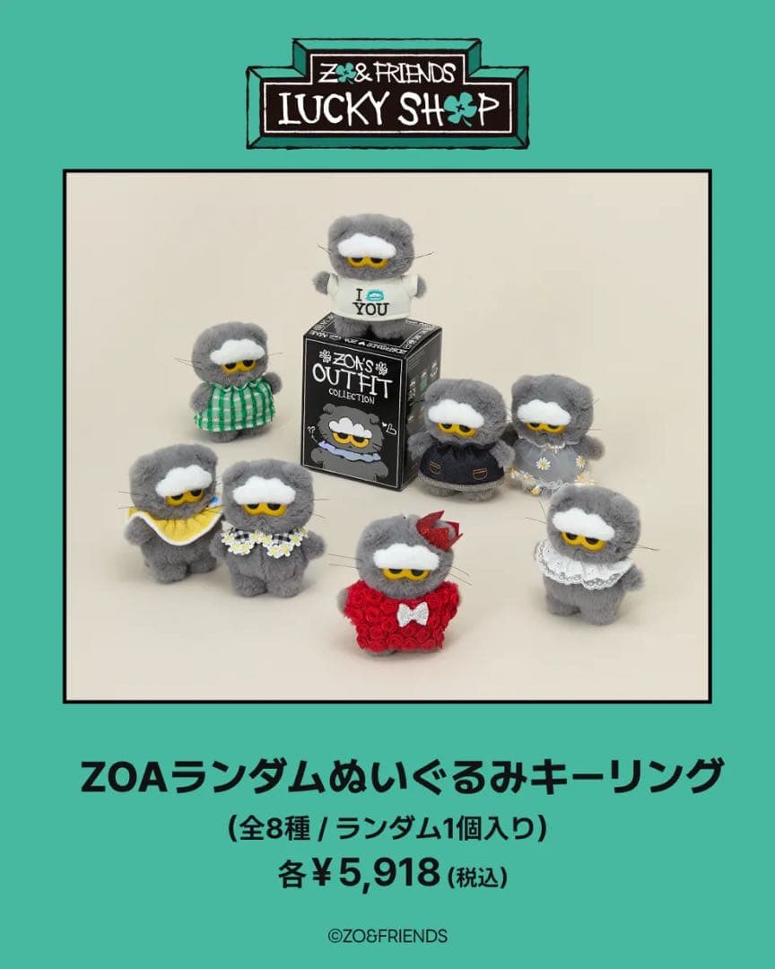 181: ZO&FRIENDS ZOAランダムぬいぐるみキーリング シークレット