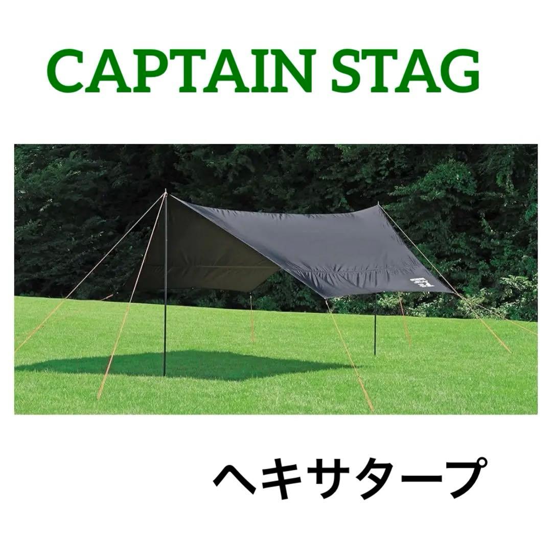 キャプテンスタッグ タープ ヘキサタープ
