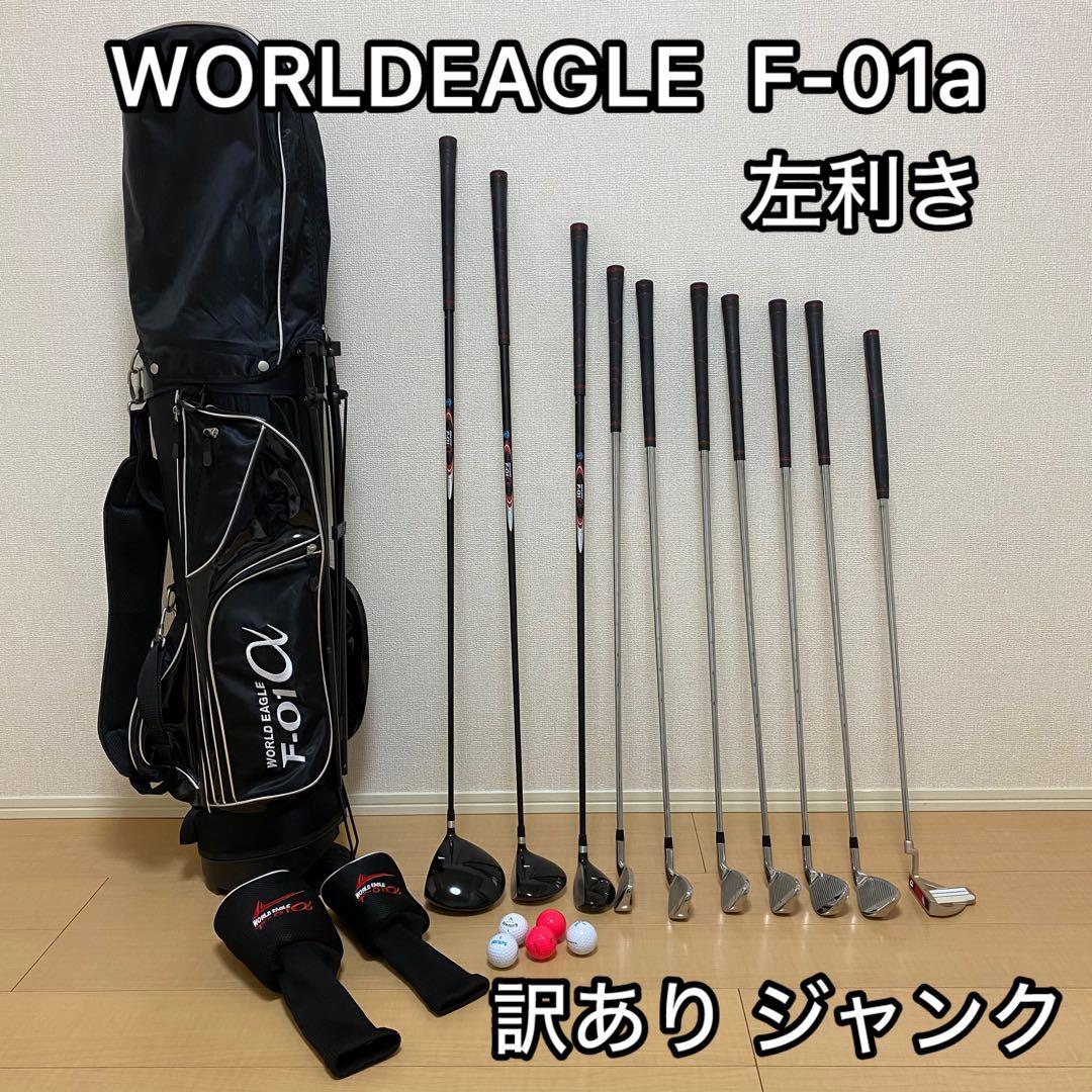 WORLDEAGLE F-01α レフティ 左利き セット 訳あり ジャンク