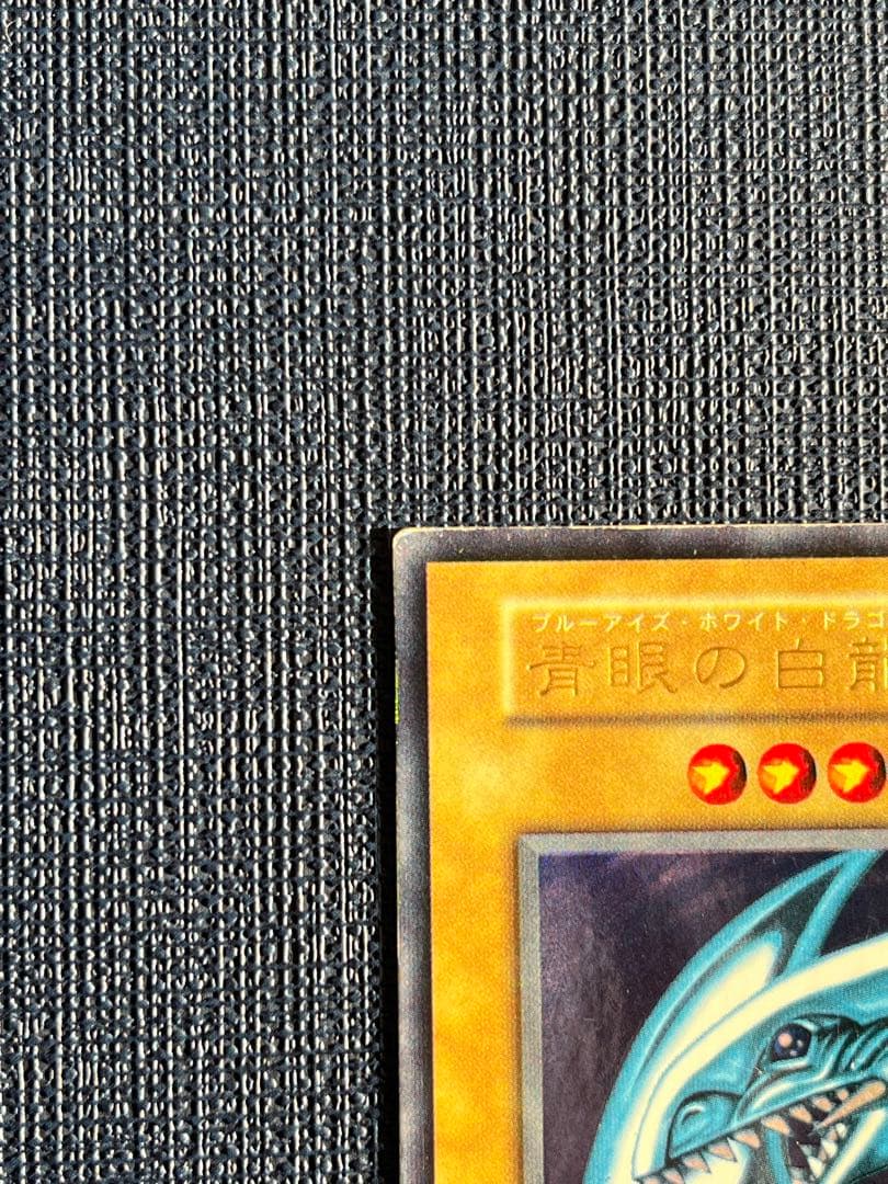 a*読様 青眼の白龍 初期 ウルトラレア
