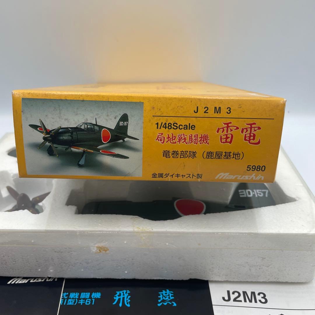 マルシン工業 1/48スケール 金属製モデル 局地戦闘機 雷電21型（J2M3）