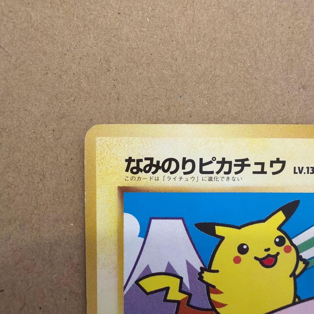 ポケモンカード　なみのりピカチュウ　旧裏　jrスタンプラリー 富士山