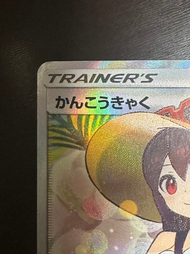 かんこうきゃく SR