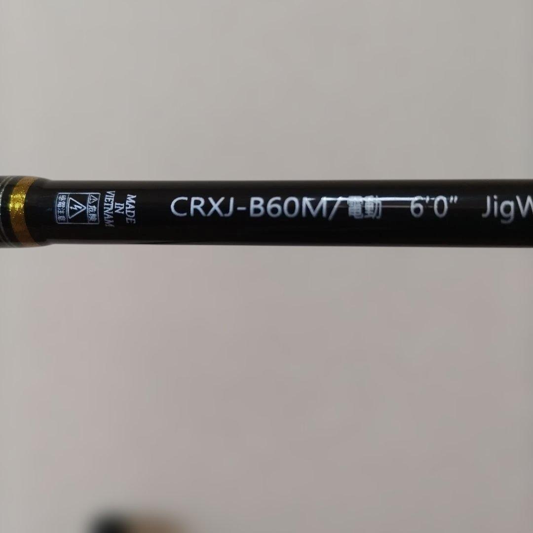 再値下げ　MajorCraft CRXJ-B60M 電動ロッド