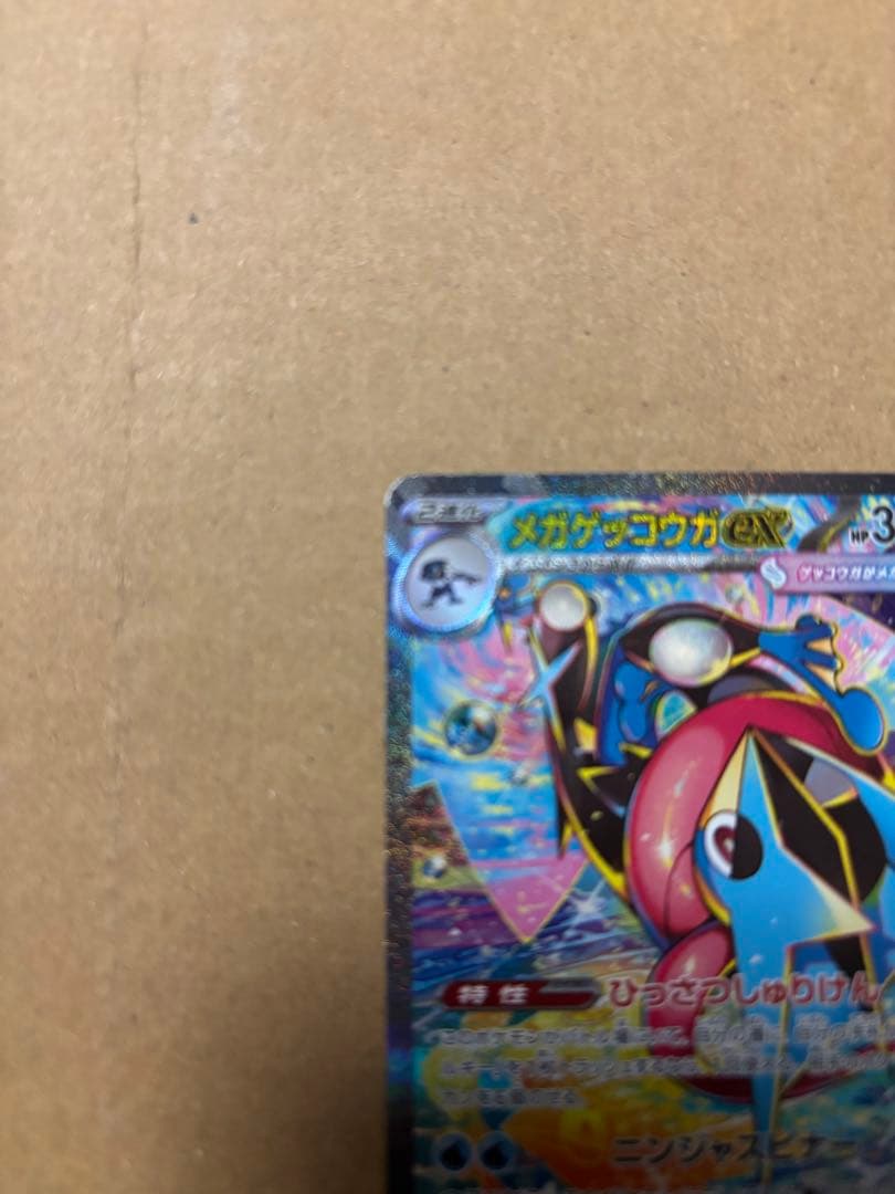 メガゲッコウガex SAR1枚