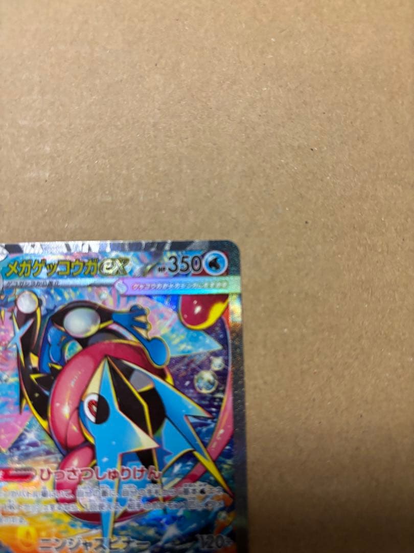 メガゲッコウガex SAR1枚
