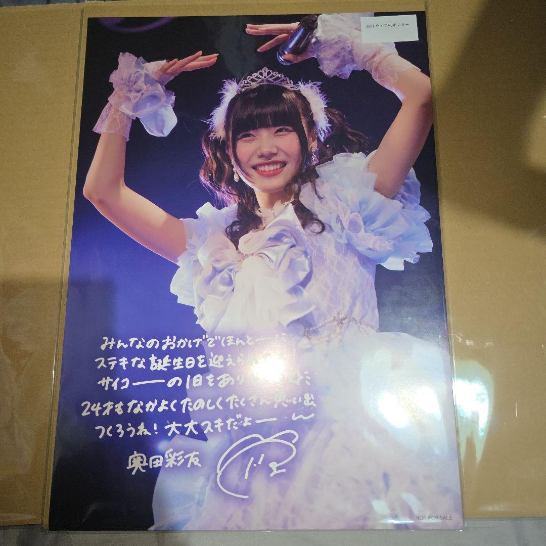 奥田彩友　A3ポスター　3枚セット