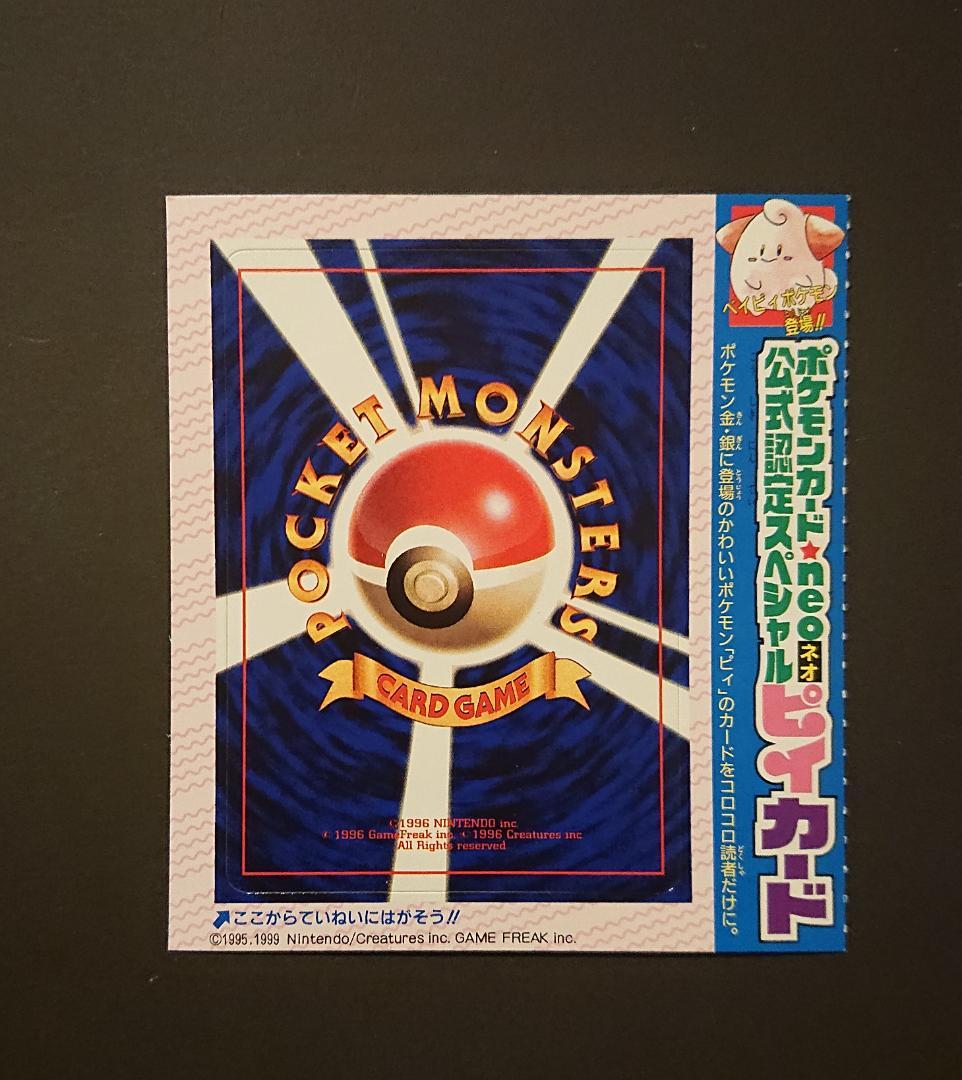 コロコロ　未剥がし　アンノーン　ピィ　ププリン　カポエラー　プロモ