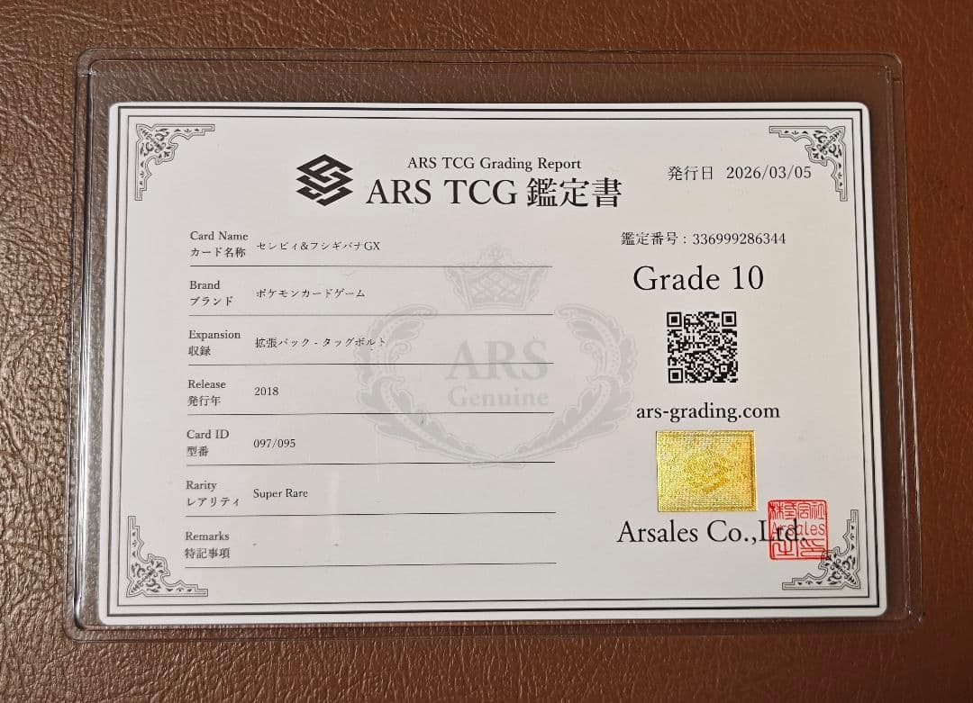 ARS10 セレビィ＆フシギバナGX SR SA 097/095 PSA10