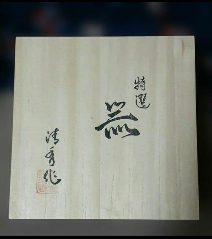 極美品✨有田焼 金彩 菊割 清秀作☘️元禄古伊万里☘️深鉢☘️木箱入り