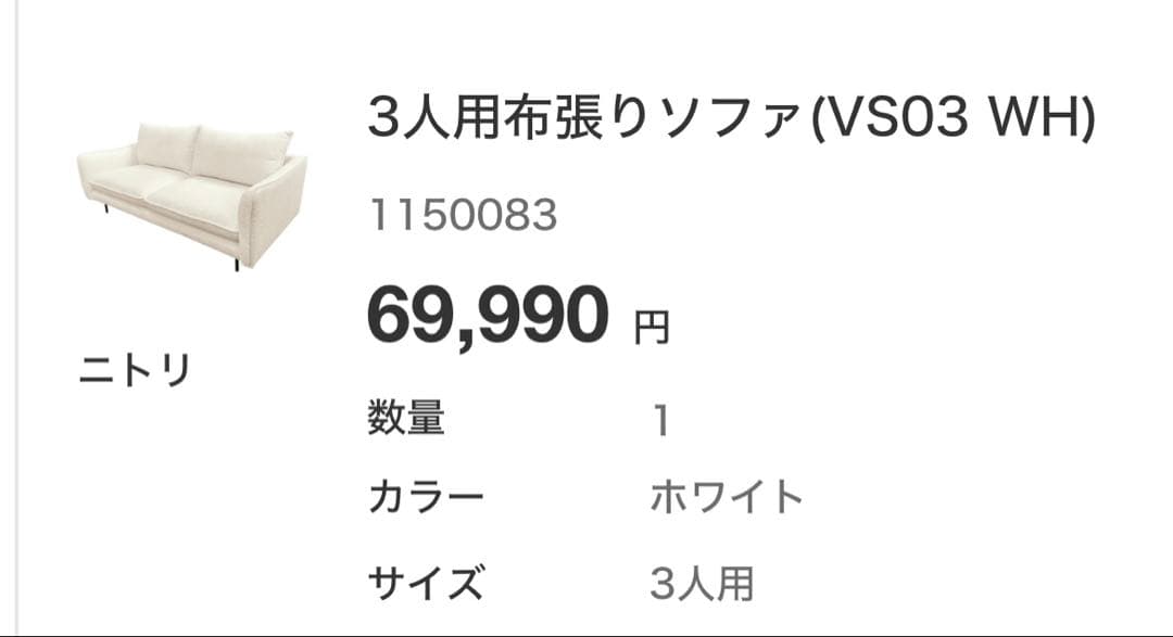 最終値下げ！早い者勝ち！ニトリ 3人用布張りソファ VS03 WH