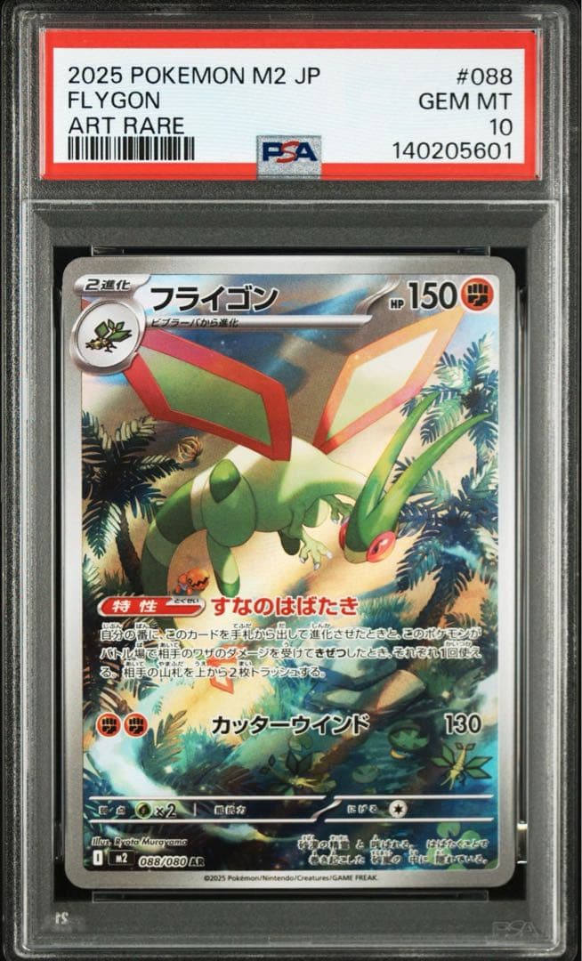 ポケモンカード フライゴン AR PSA10 2連番