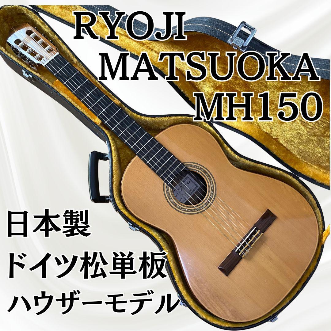 【名器】 松岡 良治 RYOJI MATSUOKA MH150 ドイツ松単板