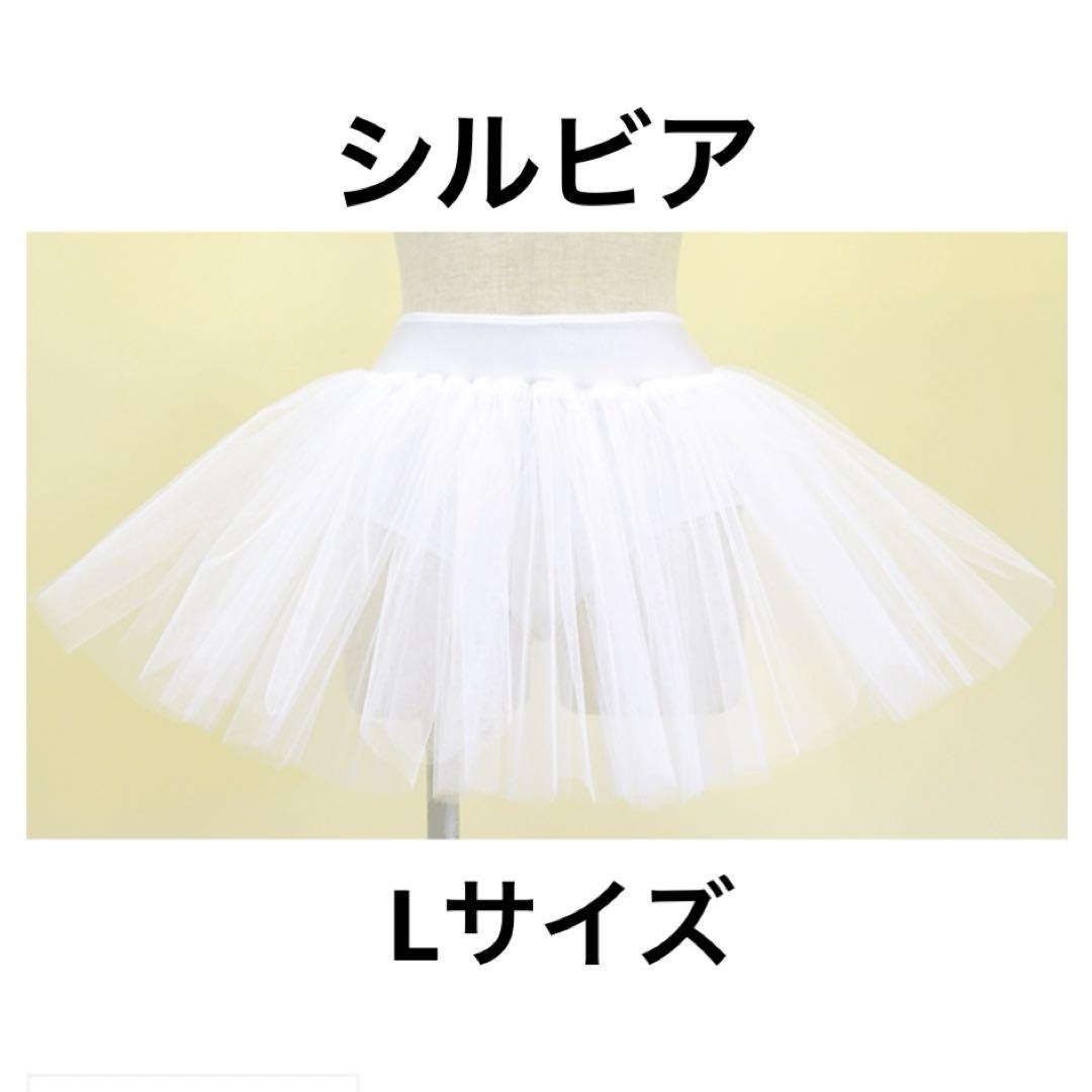 【試着のみ・新品】シルビア　クラシック　チュチュボン　ホワイト Lサイズ