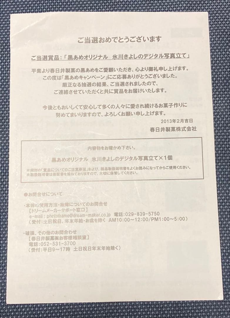 黒あめオリジナル 氷川きよしのデジタル写真立て 懸賞当選品