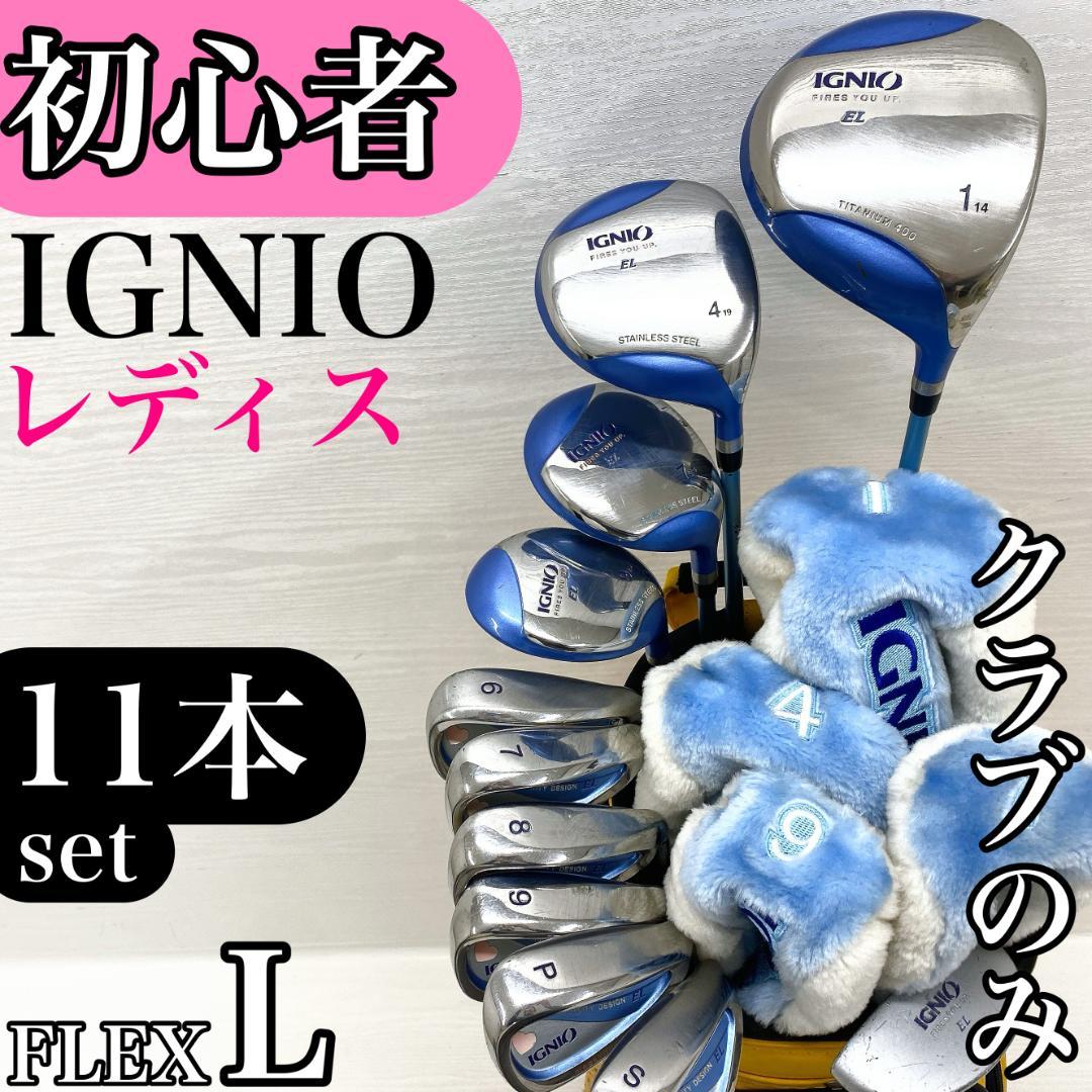 【初心者様推奨!!】 IGNIO イグニオ レディース ゴルフクラブ セット L