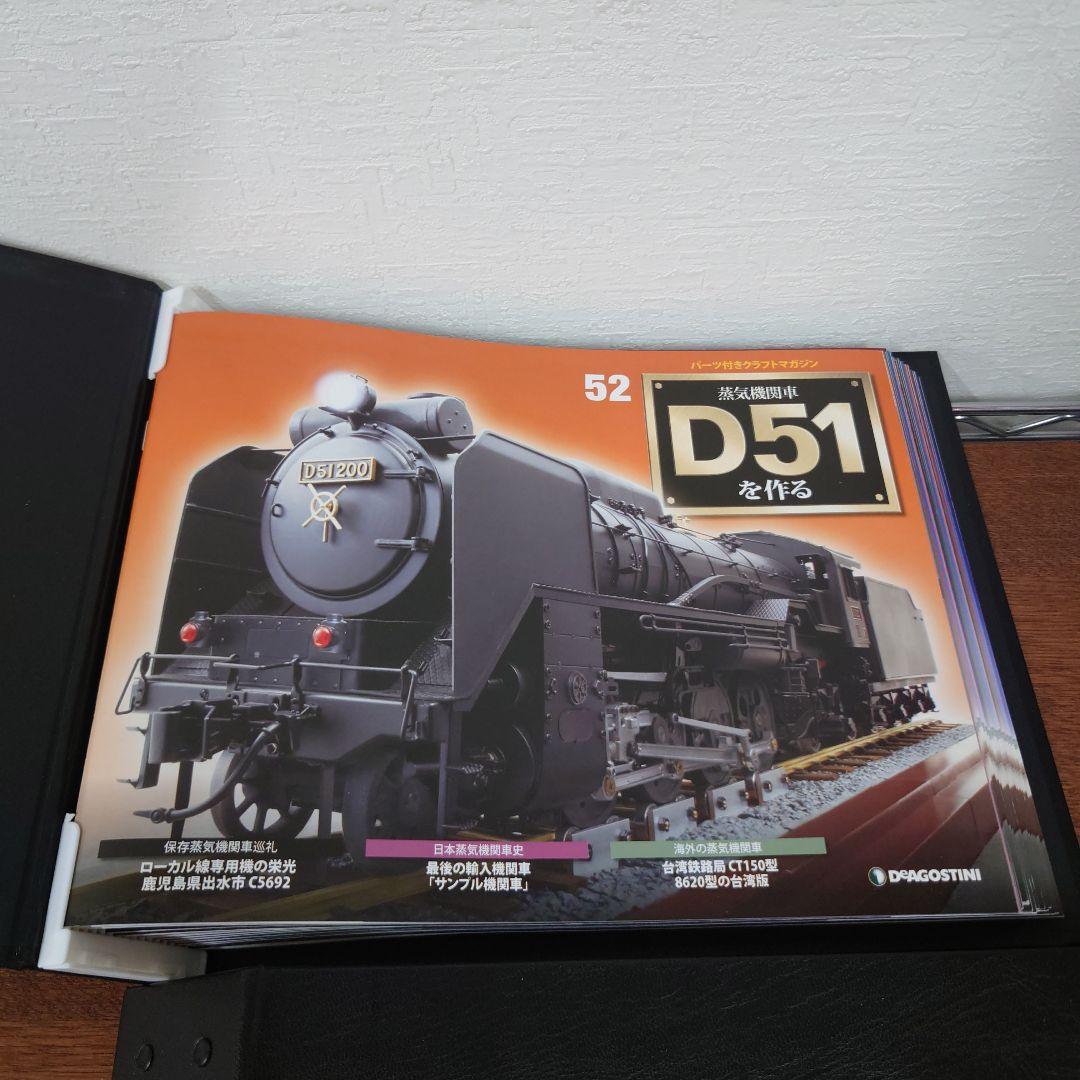 ③　D51を作る　蒸気機関車　ディアゴスティーニ　抜けあり