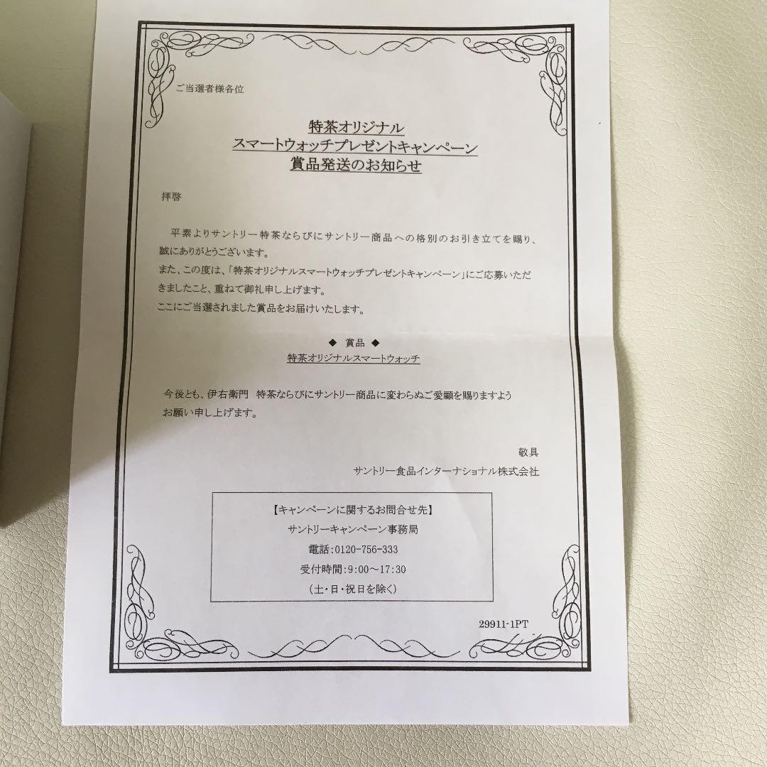 サントリー☆特茶☆スマートウォッチ