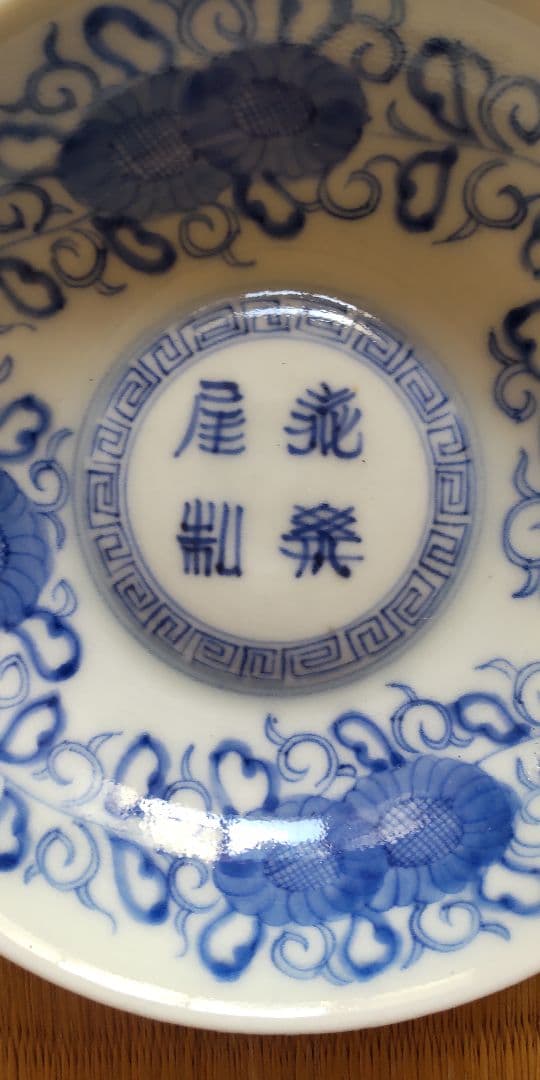 珍品　中国美術　青華　手塩皿5枚　明時代 　清時代