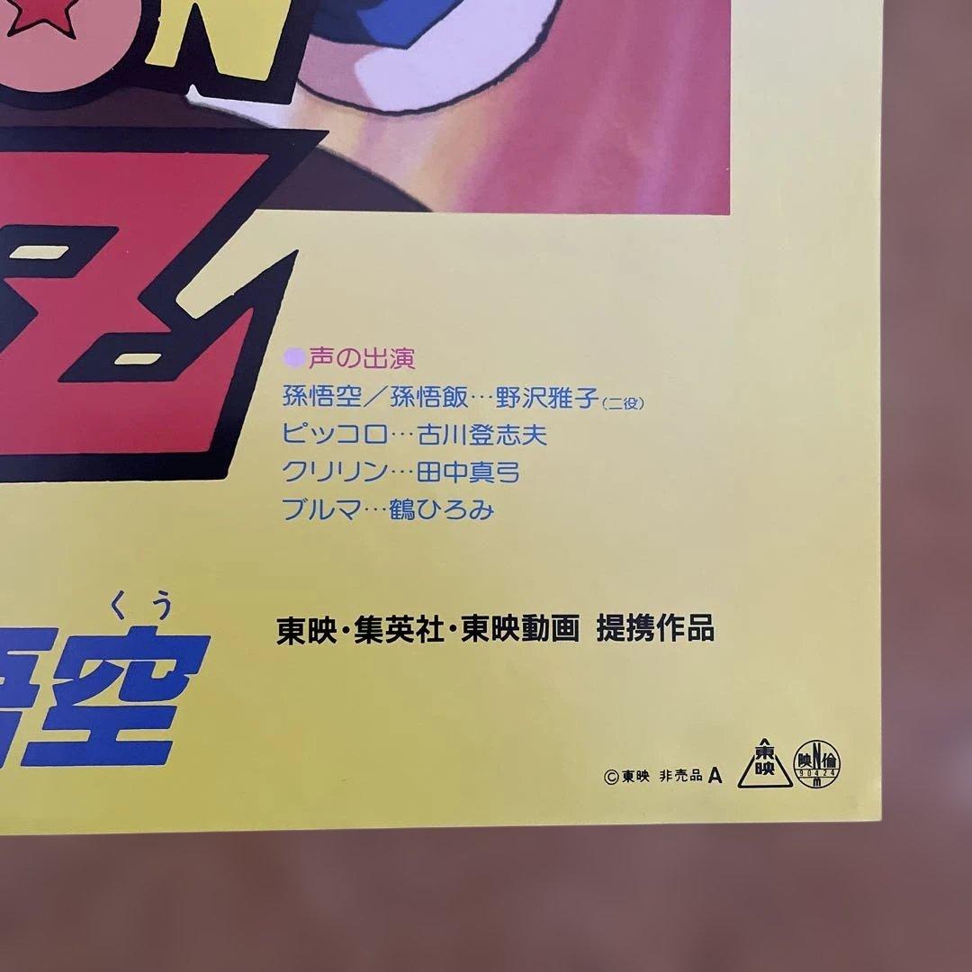 美品レア　ドラゴンボール映画ポスター