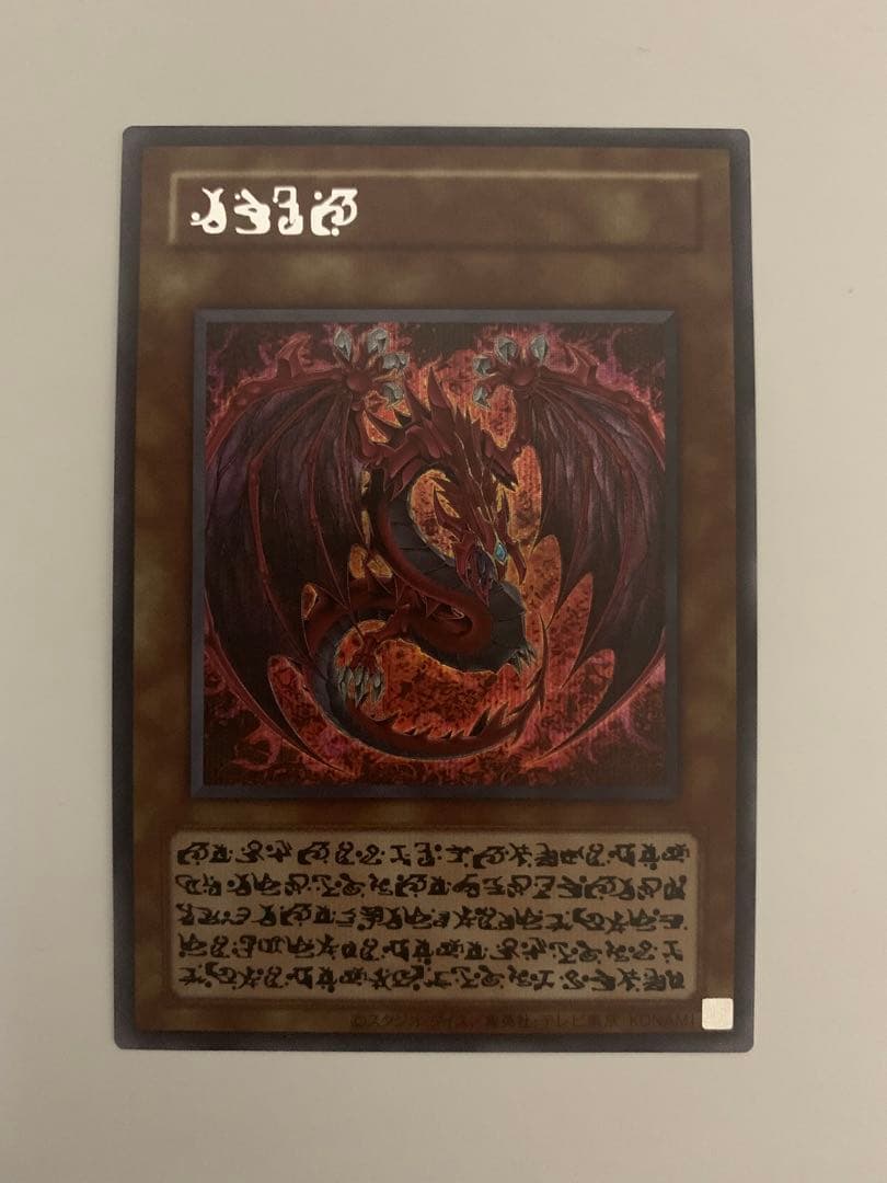 遊戯王 神炎皇ウリア 原作絵 1枚