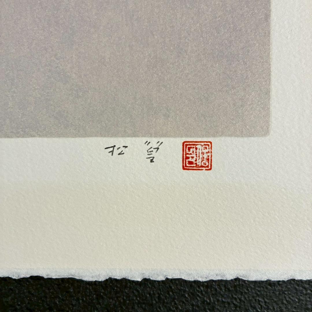 美品 上村松篁「芳春」リトグラフ 直筆サイン・印章入 証明シール有 上村松園