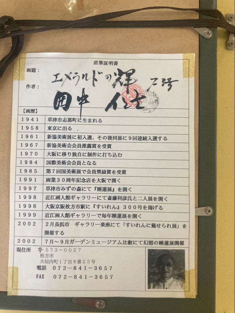 サ*マ様 名作⭐️田中仁士 油彩「エメラルドの煇」画寸 F3 ⭐️直筆証明書　モ