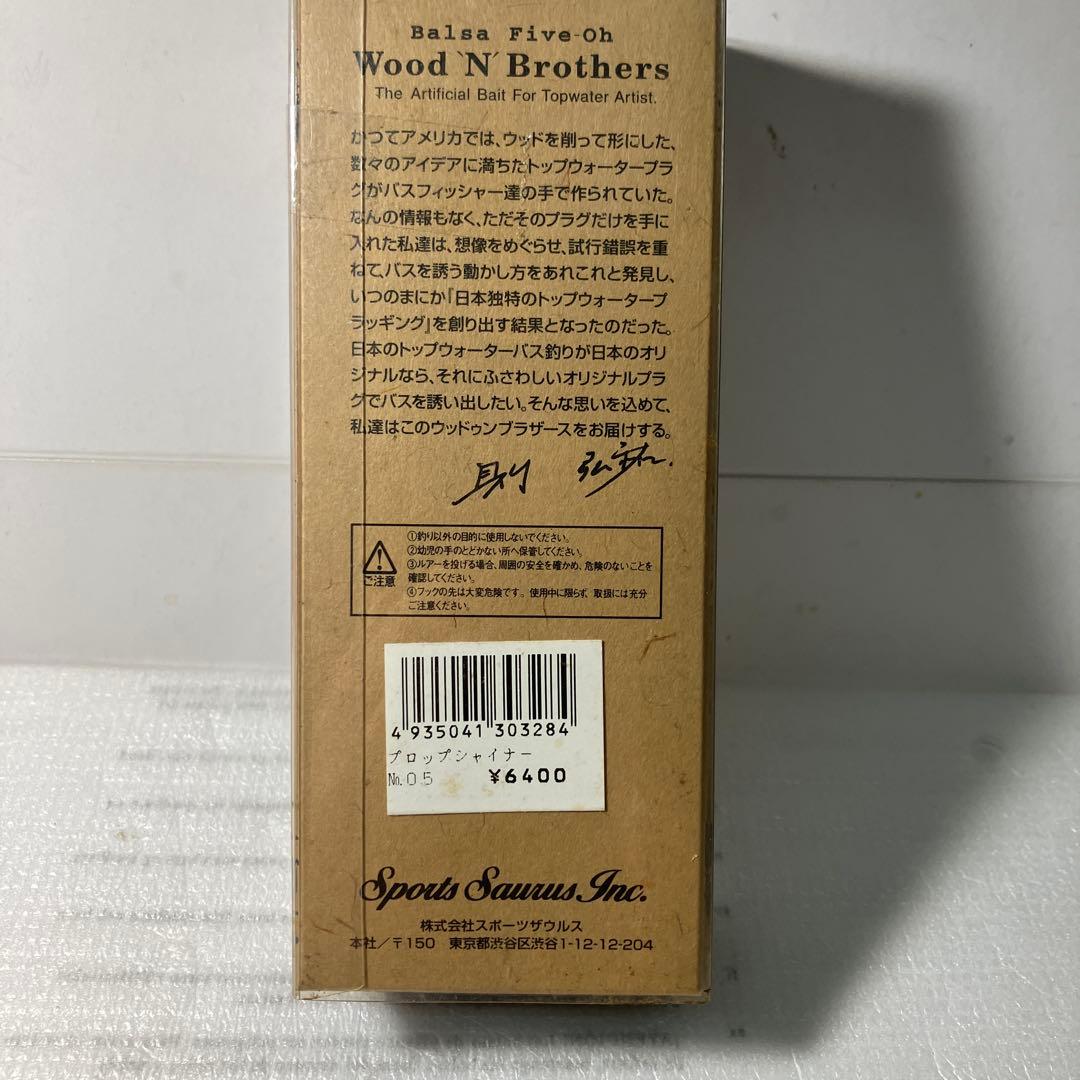 スポーツザウルス　ウッドンブラザーズ　プロップシャイナー