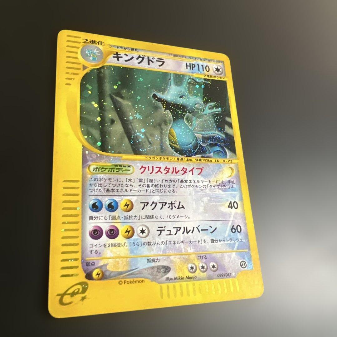 ポケモンカードｅ　キングドラ♡渦巻きホロ　クリスタルタイプ　海からの風