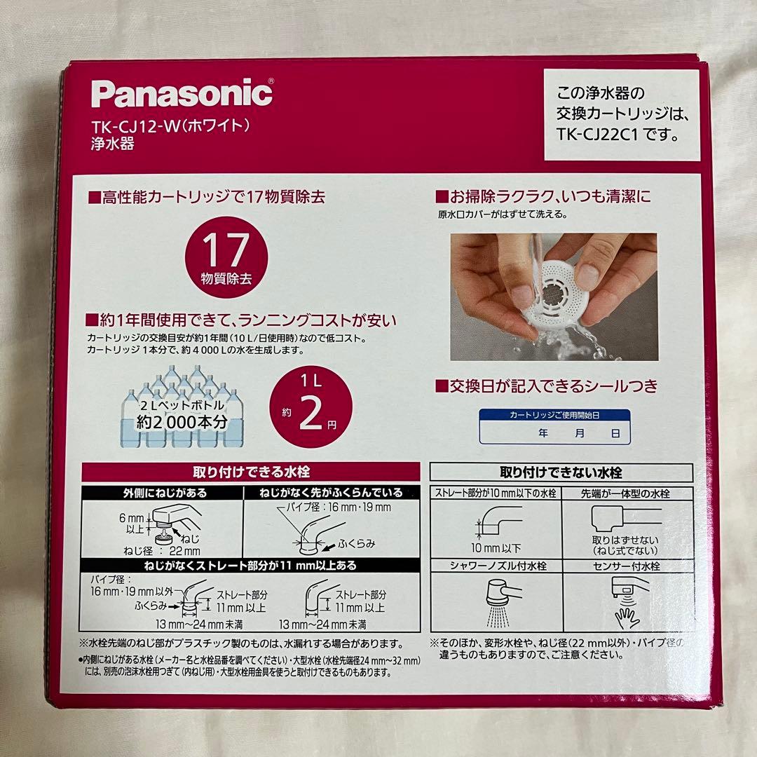【未使用】パナソニック 蛇口用浄水器 TK-CJ12-W ホワイト