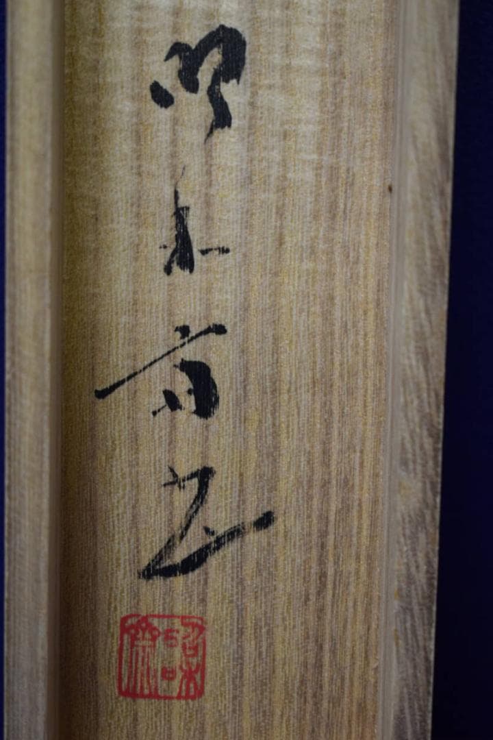 真作/大野昭和斎/新/桐共箱付/布袋屋掛軸HG-199