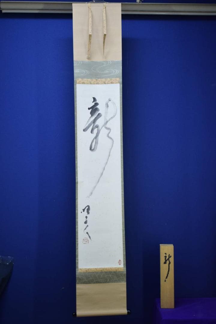 真作/大野昭和斎/新/桐共箱付/布袋屋掛軸HG-199